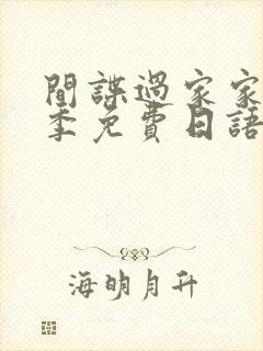 间谍过家家第三季免费日语版