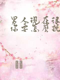 男人现在很反感你要怎么挽回