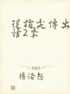 从指尖传出的热情2季