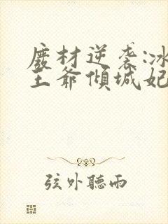 废材逆袭:冰山王爷倾城妃全文txt下载