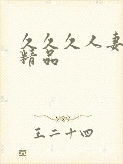 久久久人妻少妇精品