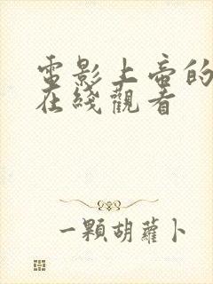 电影上帝的间谍在线观看