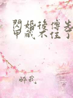 闪婚后傅先生马甲藏不住了8集