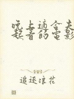 晚上适合夫妻一起看的电影有哪些