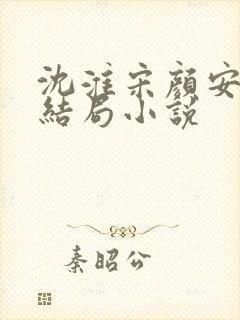 沈淮宋颜安欢大结局小说