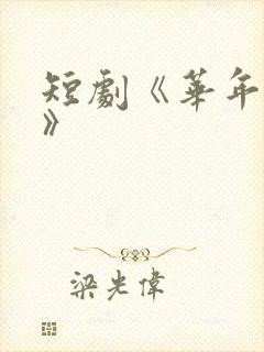 短剧《华年未暮》