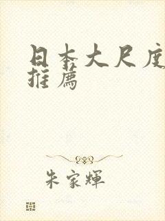 日本大尺度影片推荐