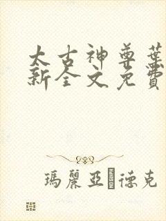 太古神尊叶风最新全文免费阅读