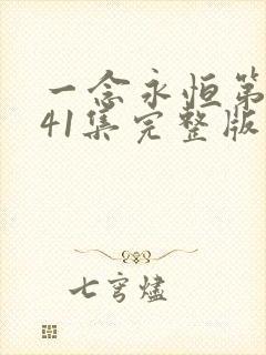 一念永恒第三季41集完整版