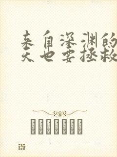 来自深渊的我今天也要拯救人类漫画免费阅读