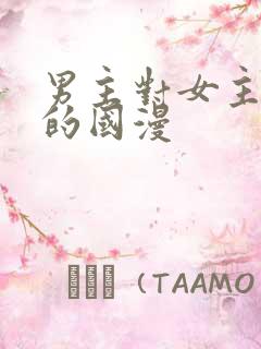 男主对女主专一的国漫