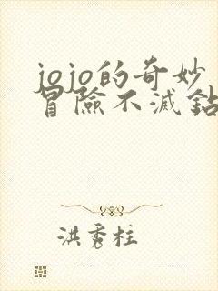 jojo的奇妙冒险不灭钻石是第几部