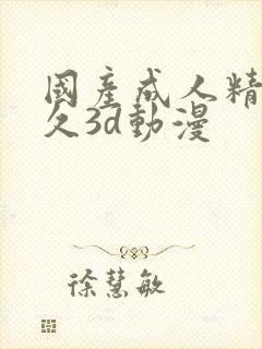 国产成人精品久久3d动漫