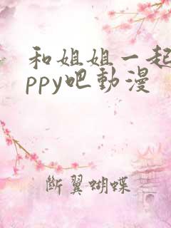 和姐姐一起happy吧动漫