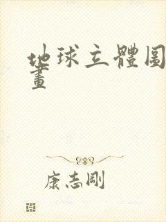 地球立体图怎么画