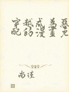 穿越成为恶毒女配的漫画免费