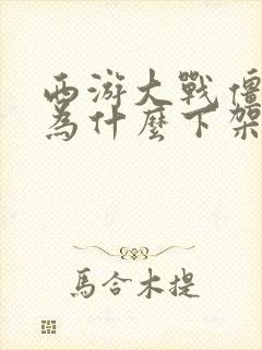 西游大战僵尸2为什么下架了