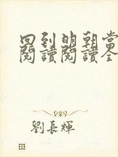 回到明朝当暴君阅读阅读全文