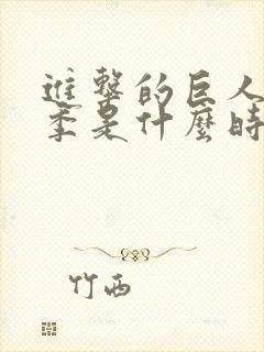 进击的巨人第四季是什么时候出的