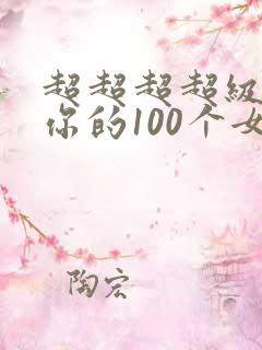 超超超超级喜欢你的100个女孩子动漫