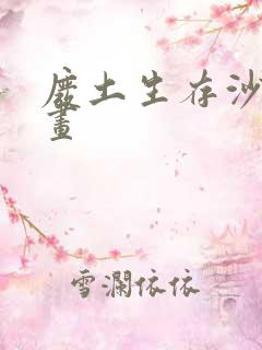 废土生存沙雕动画