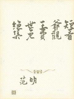 绝世王爷短剧全集免费观看