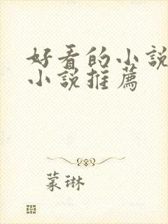 好看的小说言情小说推荐