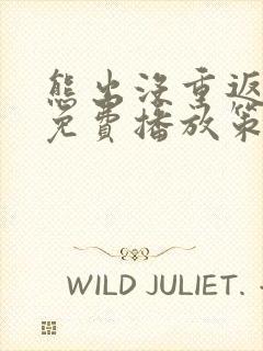 熊出没重返地球免费播放策驰影院