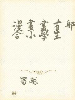 漫画书有哪些适合小学生