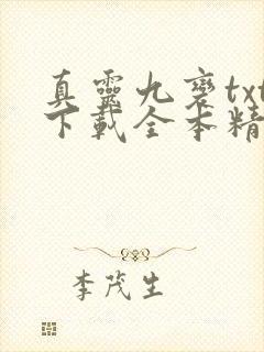 真灵九变txt下载全本精校版