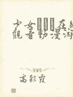 少女たちよ在线观看动漫游