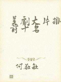 美剧大片排行榜前十名