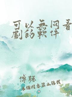 可以无网看电视剧的软件