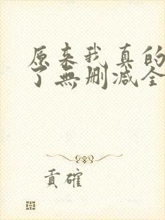 原来我真的无敌了无删减全文