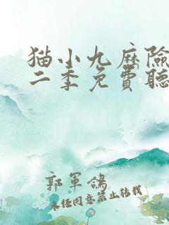 猫小九历险记第二季免费听