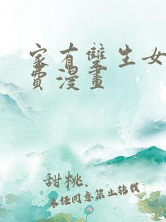 家有双生女友免费漫画