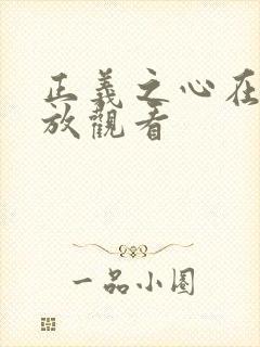 正义之心在线播放观看