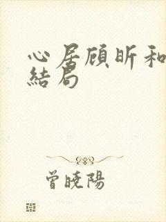 心居顾昕和葛玥结局