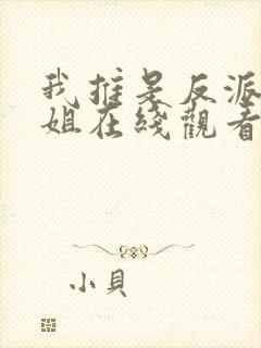 我推是反派大小姐在线观看漫画