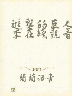 进击的巨人第3季在线观看