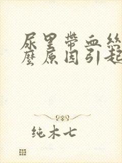 尿里带血丝是什么原因引起的