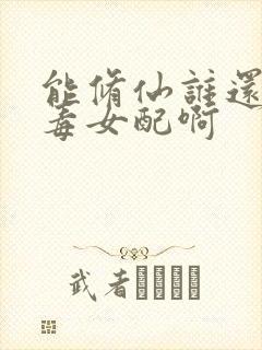 能修仙谁还当恶毒女配啊