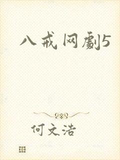 八戒网剧5