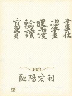 写轮眼漫画画免费读漫画在线观看