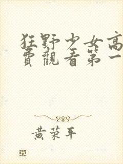 狂野少女高清免费观看第一季电视剧