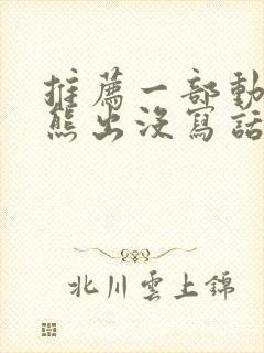 推荐一部动画片熊出没写话二年级