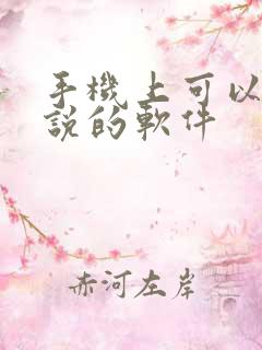 手机上可以写小说的软件