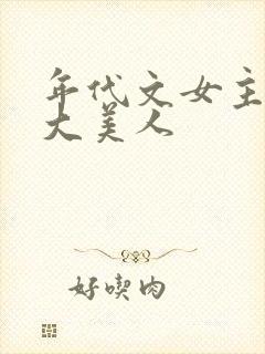 年代文女主妖精大美人