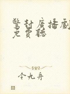 惊封广播剧猫耳免费听