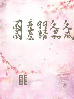 国产99久久久国产精品成人免费